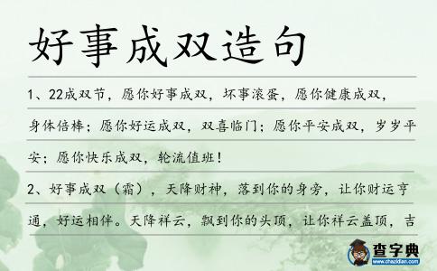 好事成雙造句