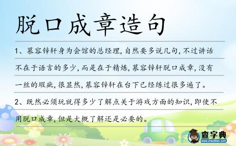脫口成章造句
