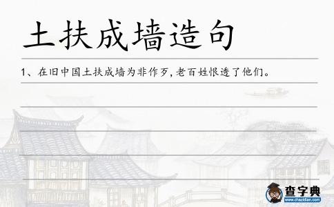土扶成墻造句