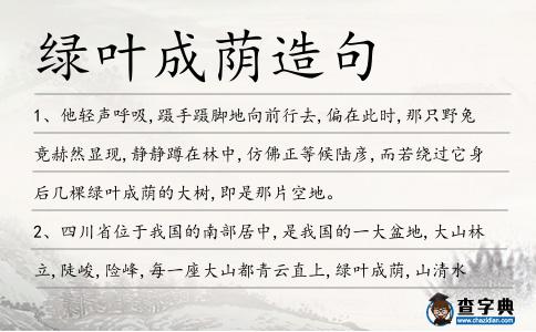 綠葉成蔭造句