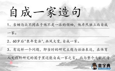 自成一家造句