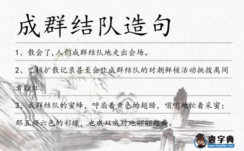 成群結隊造句
