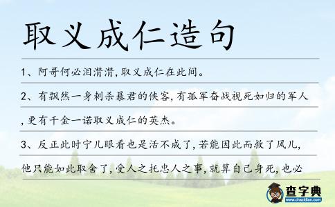 取義成仁造句