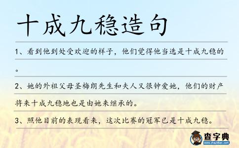 十成九穩造句