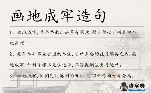 畫地成牢造句