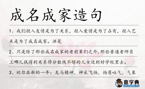 成名成家造句