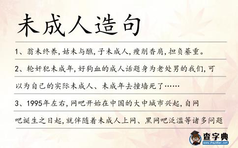 未成人造句