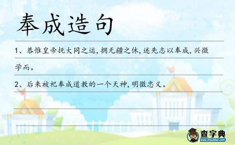奉成造句