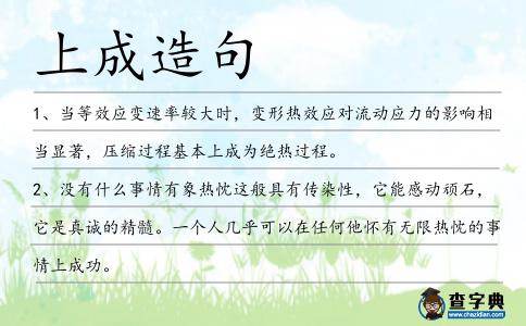 上成造句