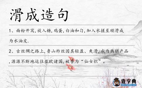 滑成造句