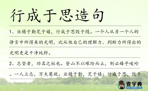 行成于思造句