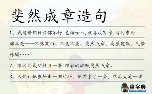 斐然成章造句