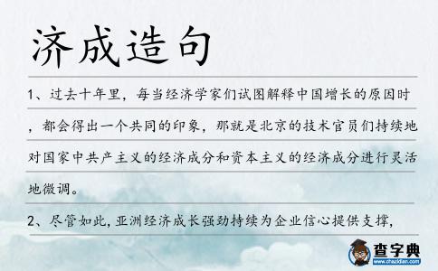 濟成造句