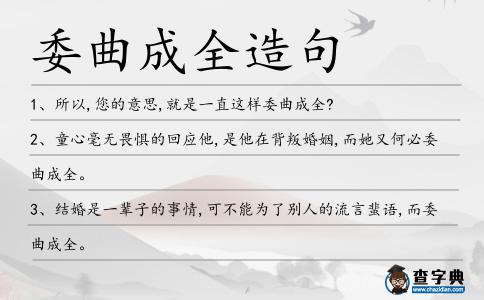 委曲成全造句