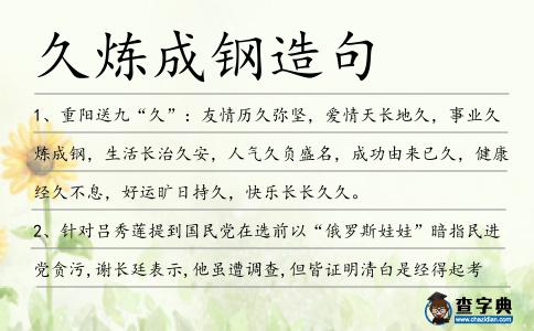 久煉成鋼造句
