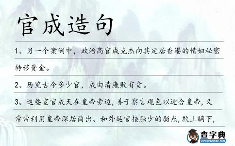 官成造句