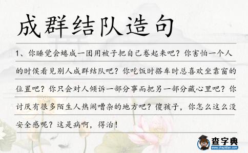 成群結(jié)隊(duì)造句