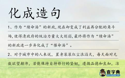 化成造句