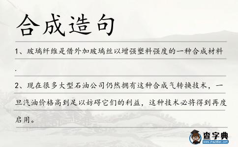 合成造句