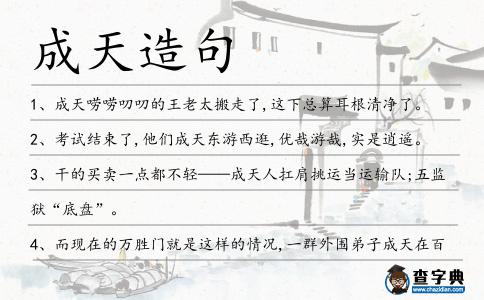 成天造句