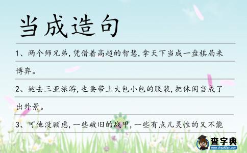 當(dāng)成造句