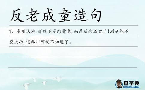 反老成童造句