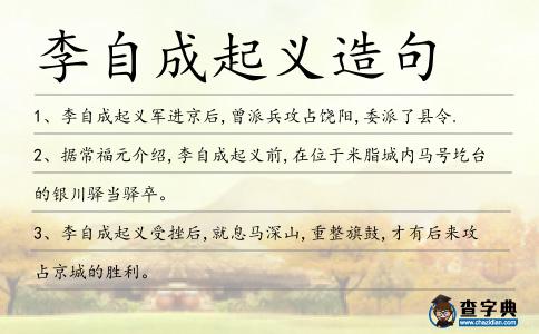 李自成起義造句