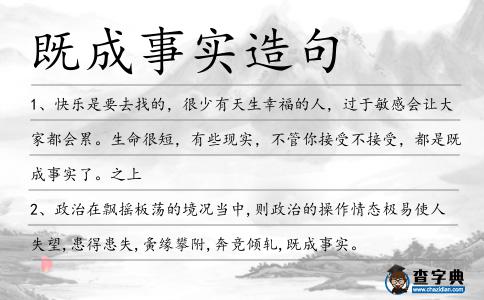 既成事實造句