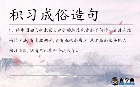 積習成俗造句