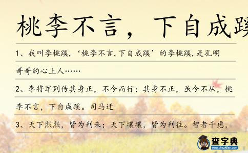 桃李不言,下自成蹊造句