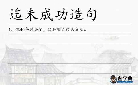迄未成功造句