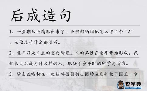 后成造句