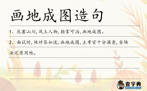 畫地成圖造句
