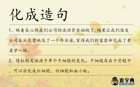 化成造句