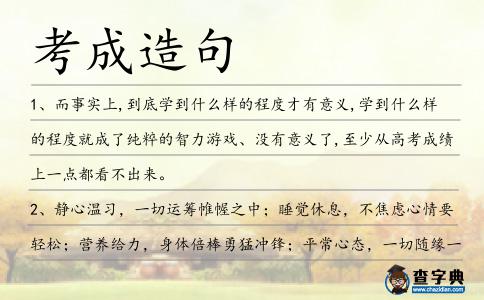 考成造句