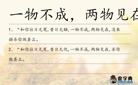 一物不成，兩物見在造句