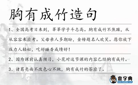 胸有成竹造句