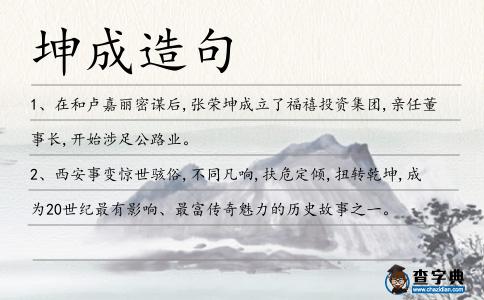 坤成造句