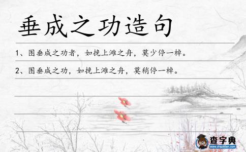 垂成之功造句