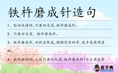 鐵杵磨成針造句