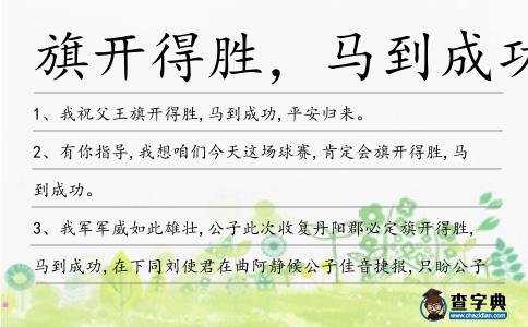 旗開得勝,馬到成功造句