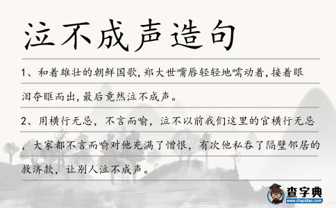 泣不成聲造句