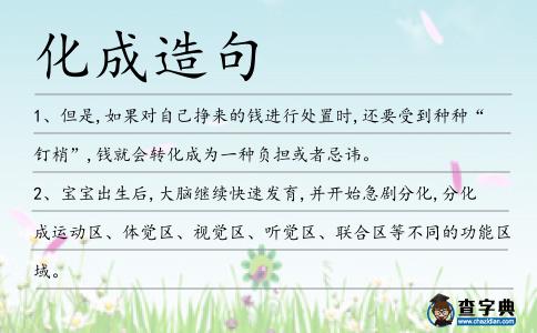 化成造句