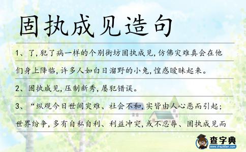 固執成見造句