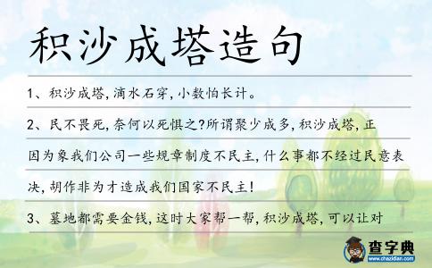 積沙成塔造句