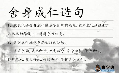 舍身成仁造句