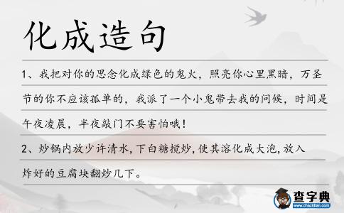 化成造句