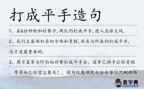 打成平手造句