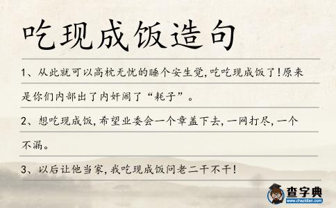 吃現成飯造句