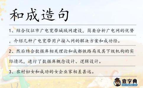 和成造句